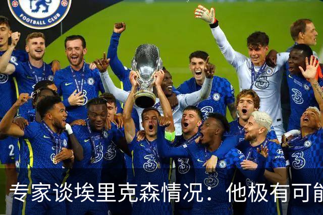 专家谈埃里克森情况：他极有可能是室性高频率心律失常复发了