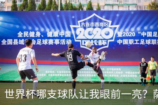 世界杯哪支球队让我眼前一亮？萨内蒂：日本和摩洛哥绝对是代表