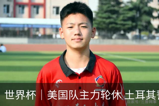 世界杯｜美国队主力轮休 土耳其誓为荣誉而战