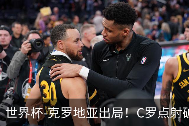 世界杯-克罗地亚出局！C罗点射破荒拉莫斯94分钟绝杀 葡萄牙2-1晋级
