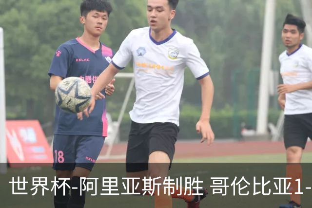 世界杯-阿里亚斯制胜 哥伦比亚1-0加纳进16强战瑞士