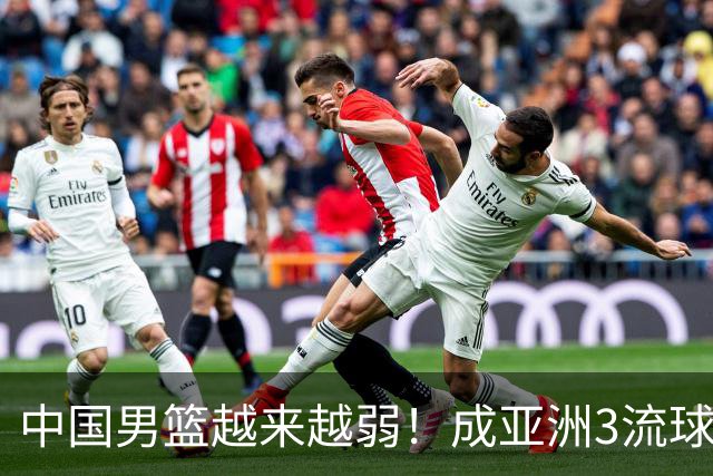 中国男篮越来越弱！成亚洲3流球队，归化要求多，长期搞集训，打逆时代篮球！