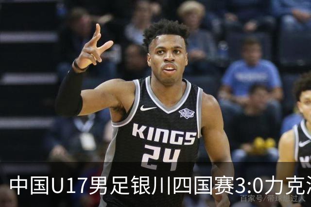 中国U17男足银川四国赛3:0力克澳大利亚队