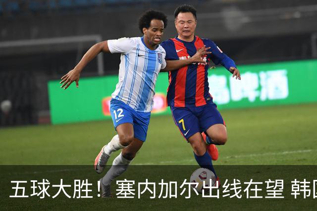 五球大胜！塞内加尔出线在望 韩国晋级仅剩理论希望