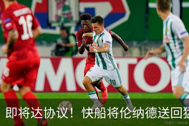 即将达协议！快船将伦纳德送回猛龙 得到莺歌+迪克+2首轮等