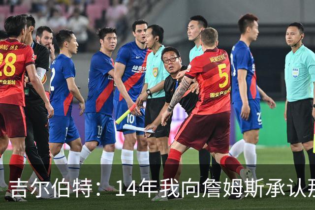 吉尔伯特：14年我向詹姆斯承认那封诅咒信很愚蠢 也让我很尴尬