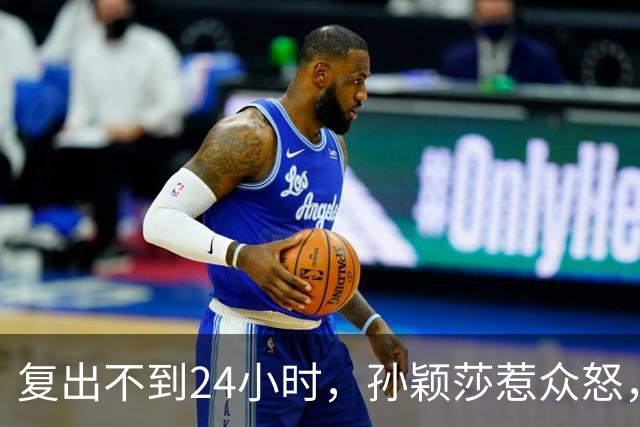 复出不到24小时，孙颖莎惹众怒，荒唐的一幕发生，刘国梁“背锅”