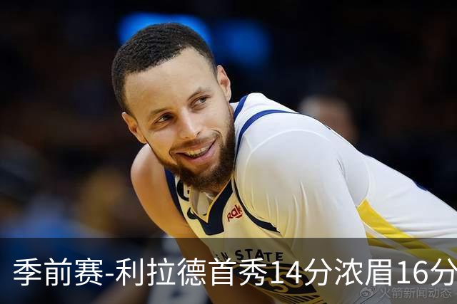 季前赛-利拉德首秀14分浓眉16分 雄鹿力克湖人