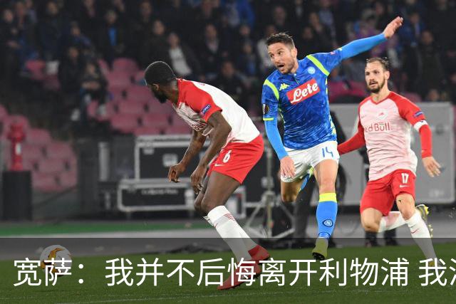 宽萨：我并不后悔离开利物浦 我清楚自己需要稳定的出场时间