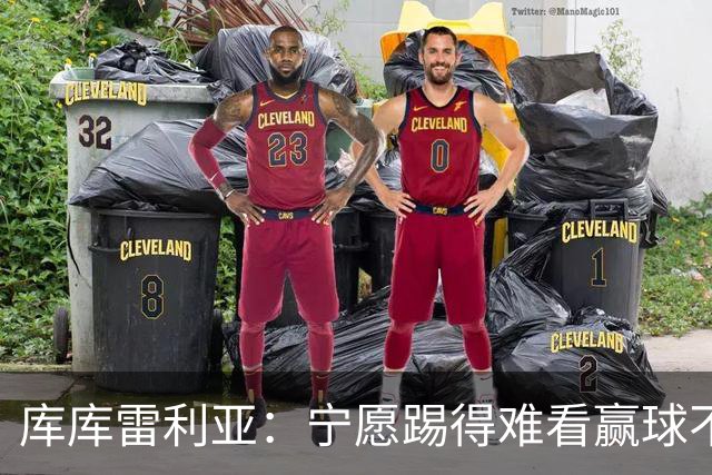 库库雷利亚：宁愿踢得难看赢球不愿踢得漂亮输球 我们已练习点球
