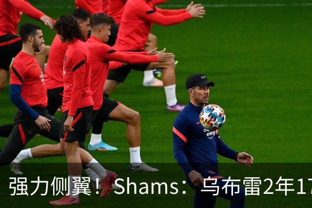 强力侧翼！Shams：乌布雷2年1700万加盟步行者 合同全额保障
