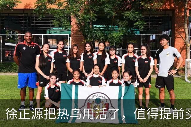 徐正源把热鸟用活了，值得提前买断 17岁新星有国脚潜力 瓦吉奇被弃