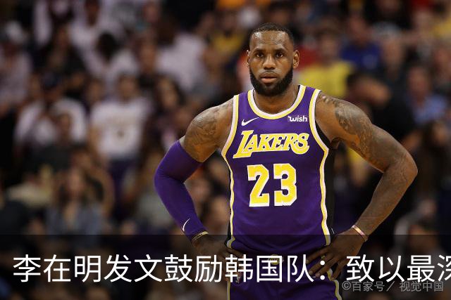 李在明发文鼓励韩国队：致以最深切的慰问 一如既往支持你们