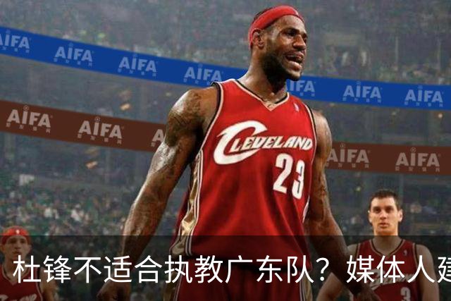 杜锋不适合执教广东队？媒体人建议给杜锋减负，或者广东队换外教