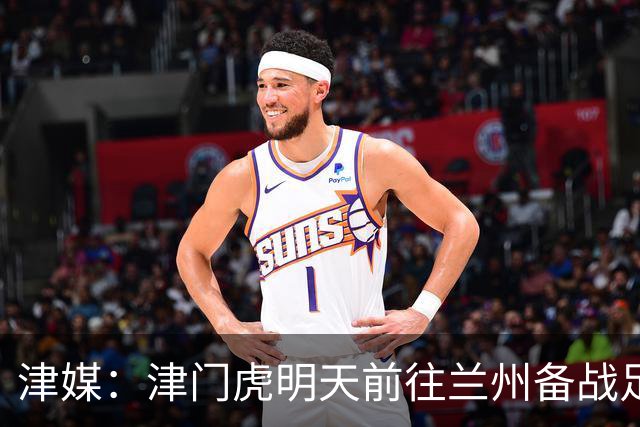 津媒：津门虎明天前往兰州备战足协杯，外援和孙铭谦都不能出场