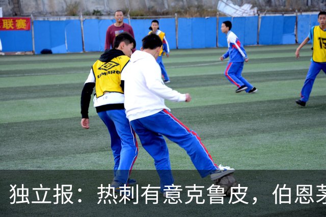 独立报：热刺有意克鲁皮，伯恩茅斯标价超8000万镑