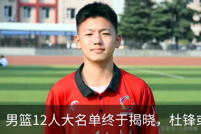 男篮12人大名单终于揭晓，杜锋或将接替郭士强，赵继伟带伤出战
