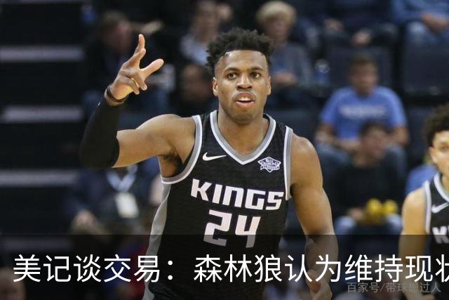 美记谈交易：森林狼认为维持现状无法争冠 三球是为数不多纯控卫