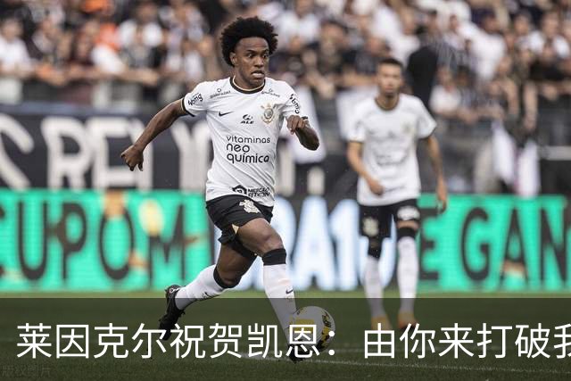 莱因克尔祝贺凯恩：由你来打破我的世界杯进球纪录，我很高兴