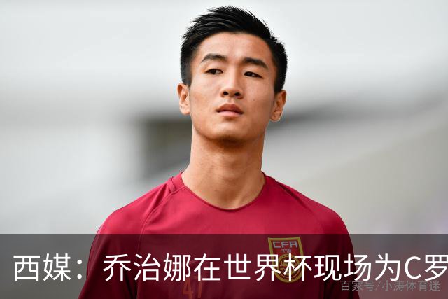 西媒：乔治娜在世界杯现场为C罗加油，同时推广自己的服装品牌