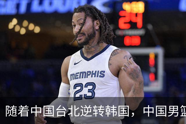 随着中国台北逆转韩国，中国男篮惨败，世预赛最新积分榜：日本出线