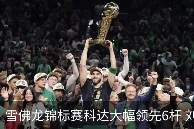 雪佛龙锦标赛科达大幅领先6杆 刘艳第六殷若宁T11