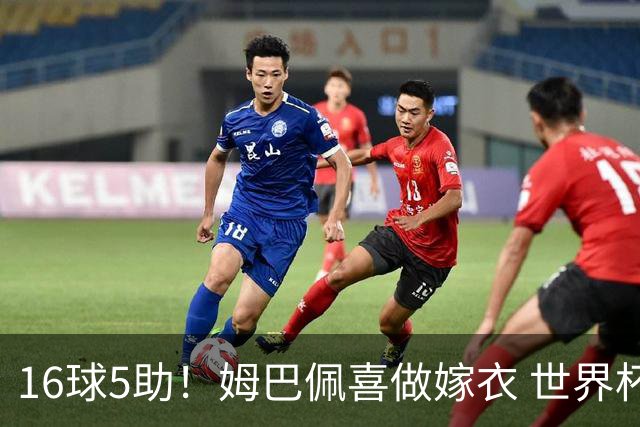 16球5助！姆巴佩喜做嫁衣 世界杯总参与进球升历史第二