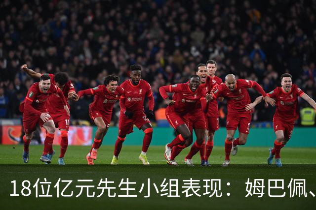 18位亿元先生小组表现：姆巴佩、哈兰德、维尼修斯、登贝莱均4球
