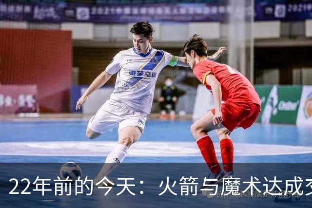 22年前的今天：火箭与魔术达成交易得到麦迪 “姚麦组合”建立