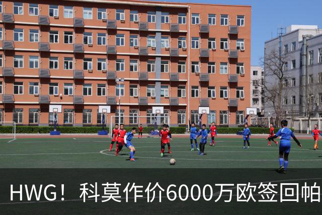 HWG！科莫作价6000万欧签回帕斯 皇马仍保留回购条款