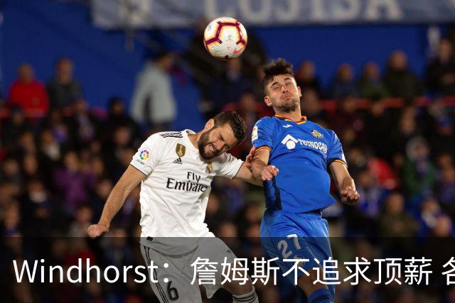 Windhorst：詹姆斯不追求顶薪 各队无需清理空间而该去完善阵容